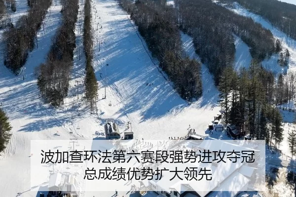 波加查环法第六赛段强势进攻夺冠 总成绩优势扩大领先